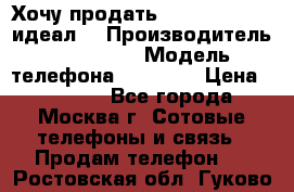 Хочу продать iPhone 6 16Gb (идеал) › Производитель ­ iPhone  › Модель телефона ­ 6 16Gb › Цена ­ 18 500 - Все города, Москва г. Сотовые телефоны и связь » Продам телефон   . Ростовская обл.,Гуково г.